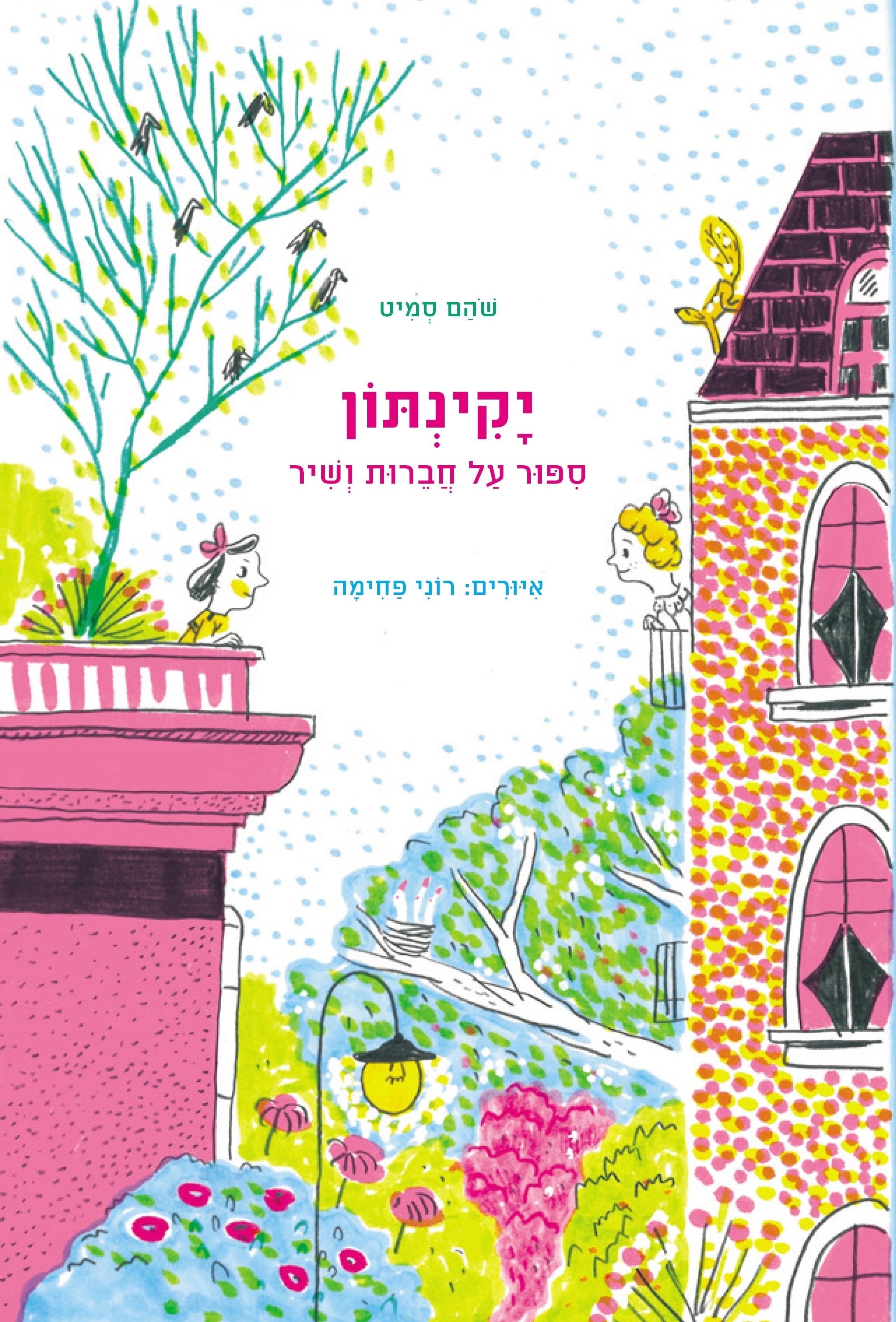 יקינתון / ספור על חברות ושיר
