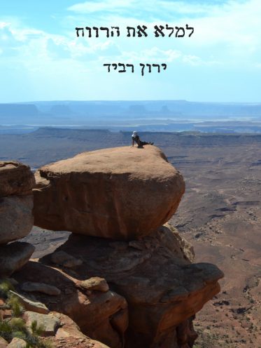 למלא את הרווח