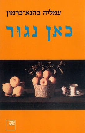 כאן נגור