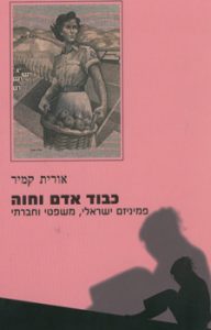 כבוד אדם וחוה / פמיניזם ישראלי משפטי וחברי