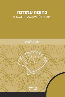 כחומה עמודנה / אימהות ללוחמים בספרות העברית