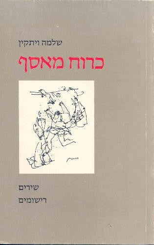 כרוח מאסף