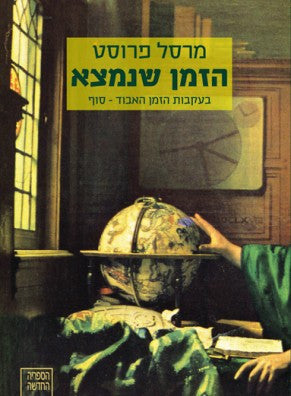 הזמן שנמצא / בעקבות הזמן האבוד: כרך אחרון