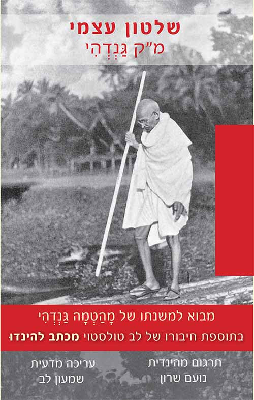 שלטון עצמי: מבוא למשנתו של מהטמה גנדהי / בתוספת חיבורו של לב טולסטוי "מכתב להינדו"