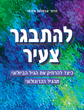 להתבגר צעיר / כיצד להרחיק את הגיל הביולוגי מהגיל הכרונולוגי