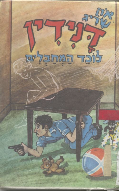 דנידין הרואה ואינו נראה 19 : לוכד המחבלים