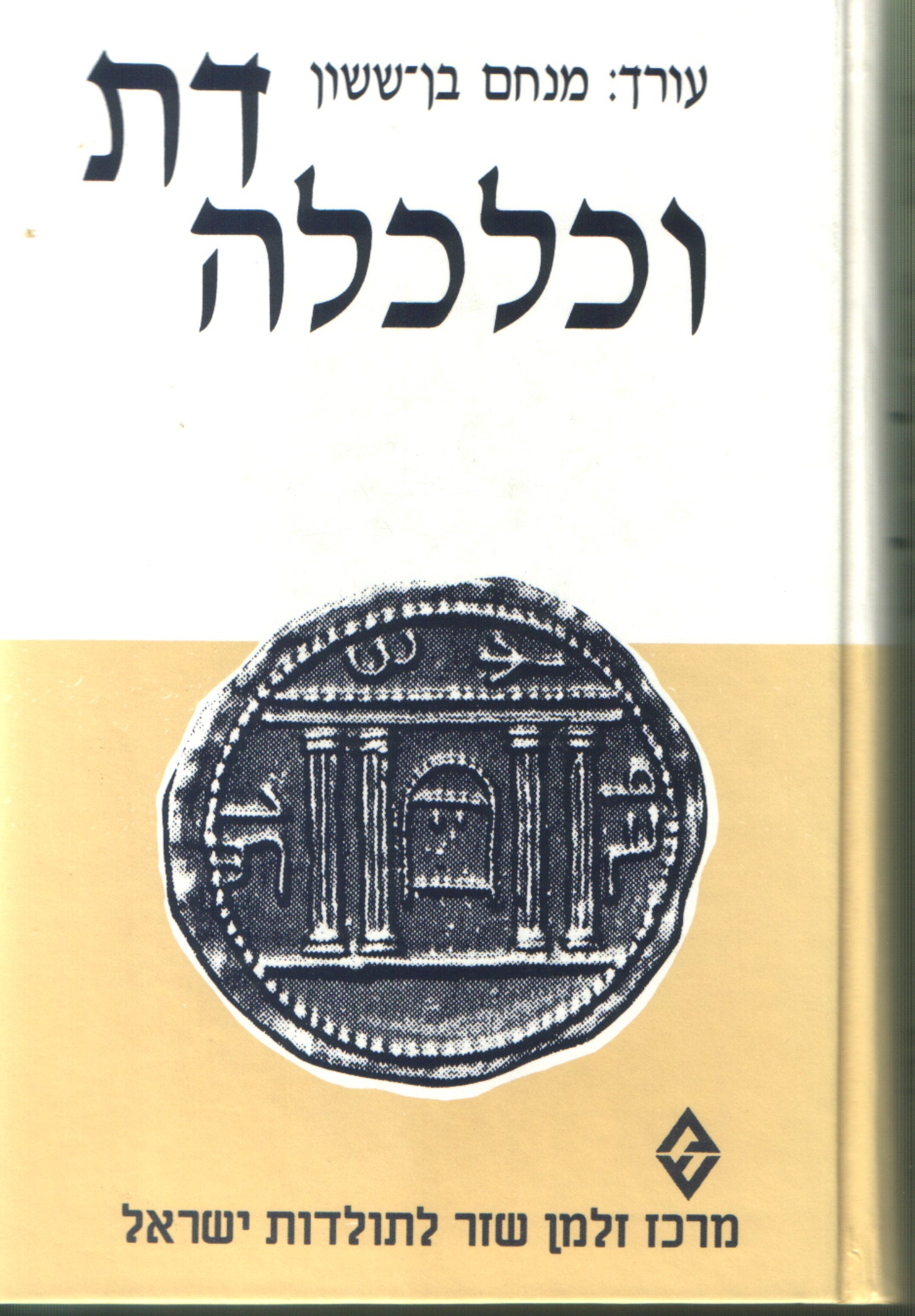 דת וכלכלה / יחסי גומלין