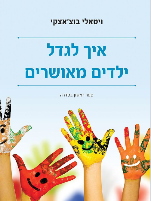 איך לגדל ילדים מאושרים