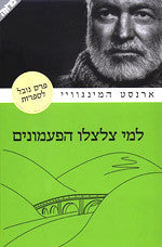למי צלצלו הפעמונים / תרגום תרצה גור-אריה