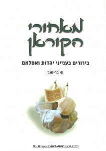 מאחורי הקוראן/ בירורים בעניין יצירת הקוראן ובעמדות של היהדות והאסלאם זו מול זו