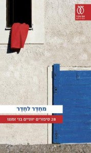 מחדר לחדר / 28 סיפורים יווניים בני זמננו