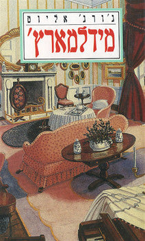 מידלמארץ' / תרגום ג'נטילה ואפרים ברוידא
