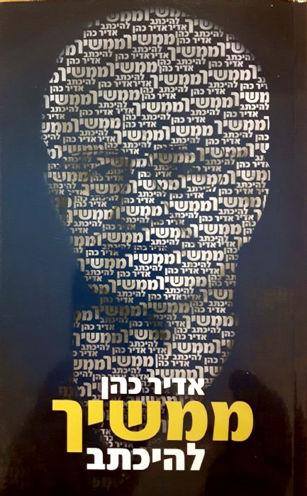 ממשיך להיכתב / מוקדש ע"י המחבר