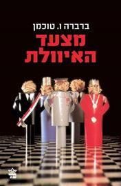 מצעד האיוולת / מטרויה ועד וייטנאם