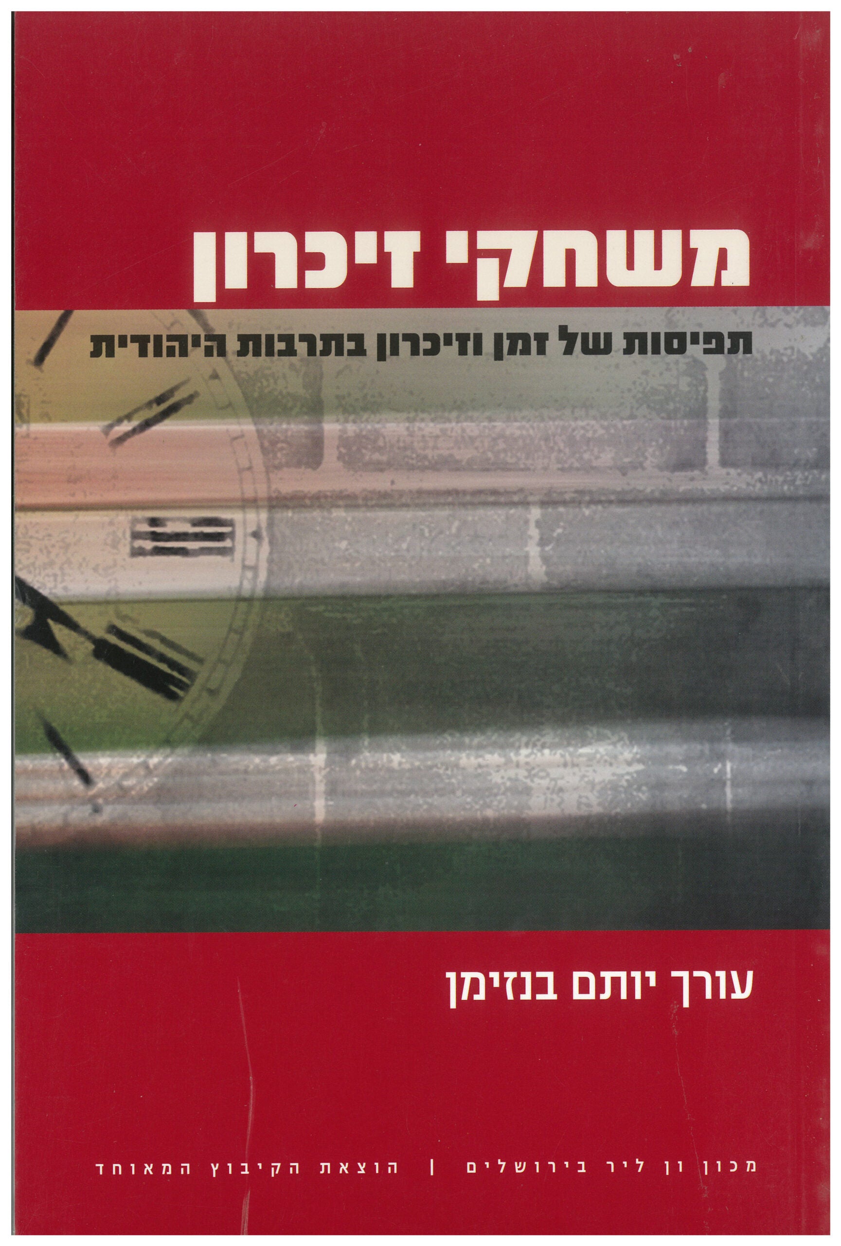 משחקי זיכרון / תפיסות של זמן וזיכרון בתרבות היהודית
