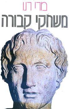 משחקי קבורה