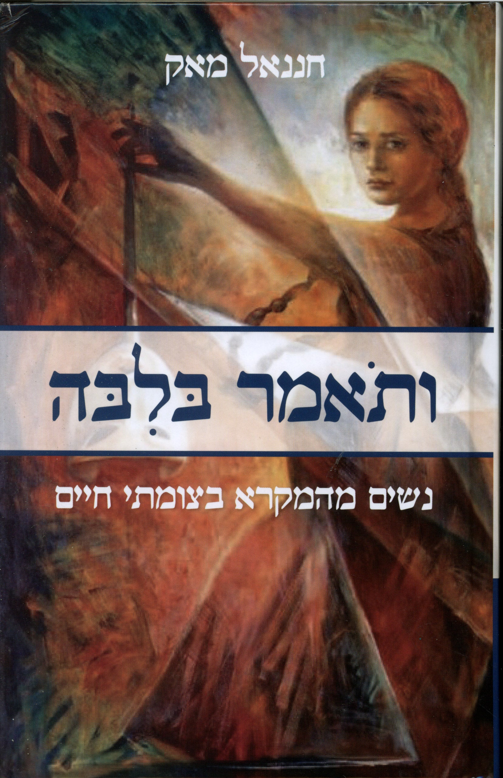ותאמר בלבה / נשים מהמקרא בצומתי החיים