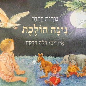 נינה הולכת