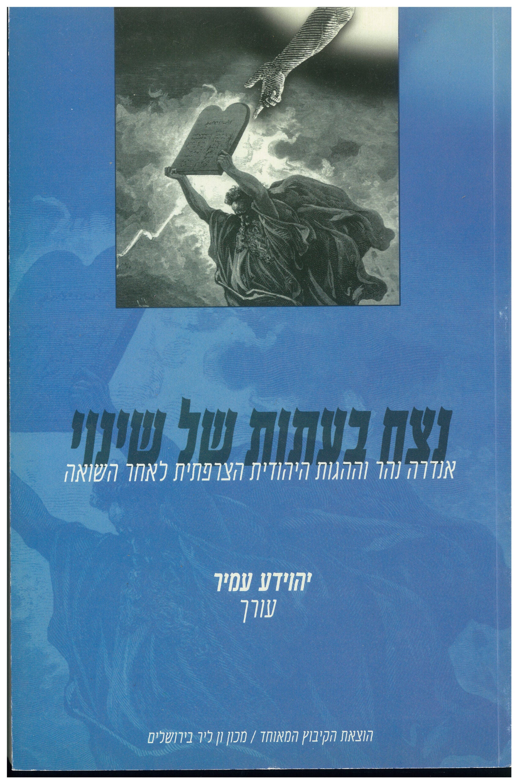 נצח בעתות של שינוי / אנדרה נהר וההגות היהודית הצרפתית לאחר השואה