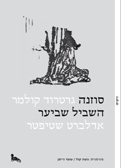 סוזנה / השביל שביער