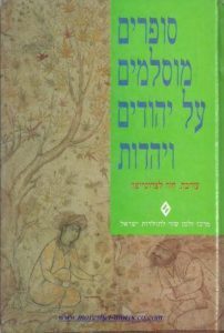 סופרים מוסלמים על יהודים ויהדות / היהודים בקרב שהניהם המוסלמים