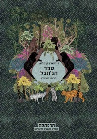 ספר הג'ונגל / תרגם: יואב כ"ץ