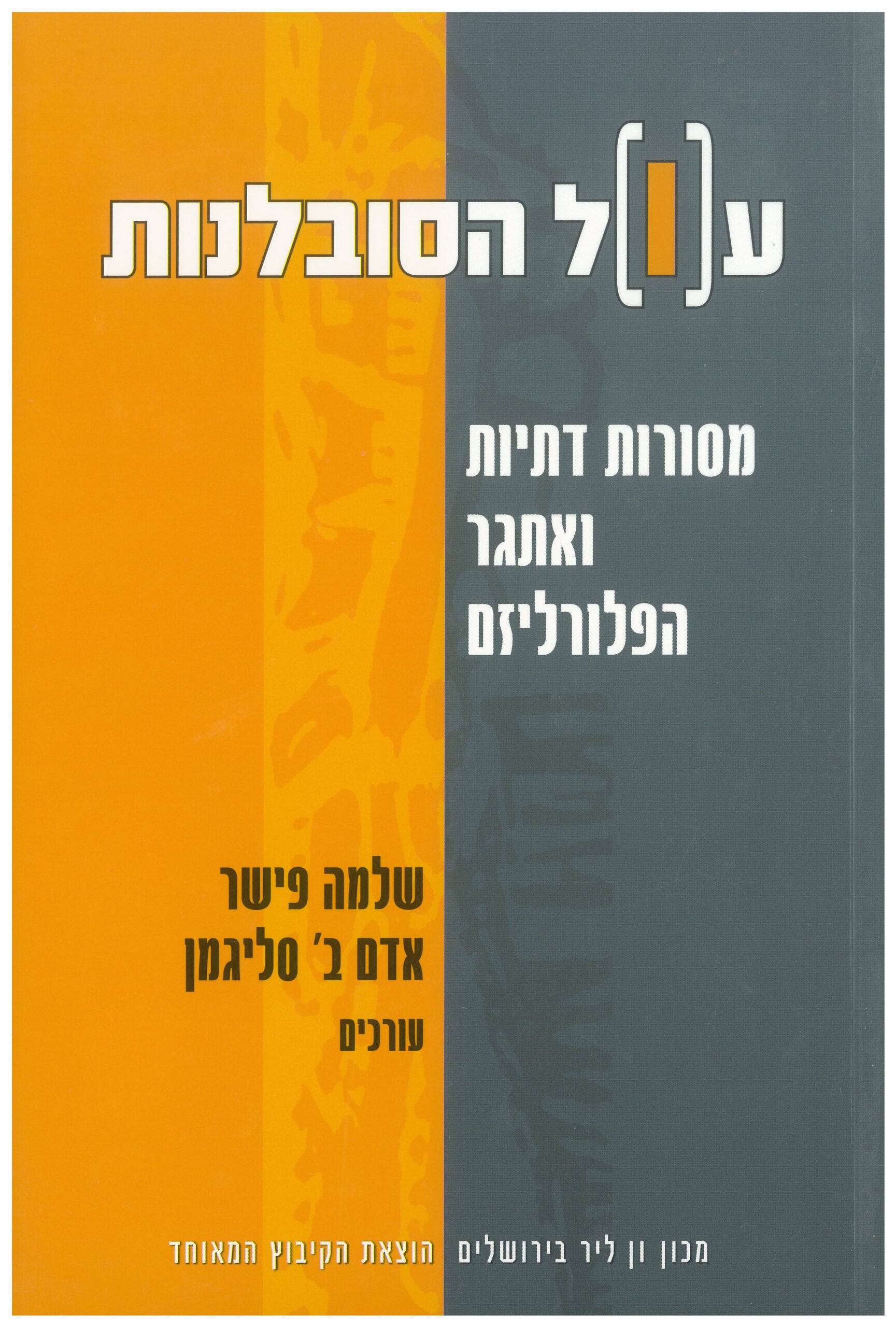 ע(ו)ל הסובלנות / מסורות דתיות ואתגר הפלורליזם