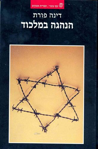 הנהגה במלכוד / הישוב נוכח השואה 1945-1942