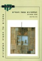 הפלסטינים במאה העשרים / מבט מבפנים