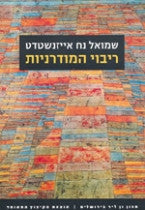 ריבוי המודרניות