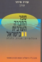 ספר החברה הערבית בישראל / אוכלוסייה, חברה, כלכלה / בארבעה כרכים