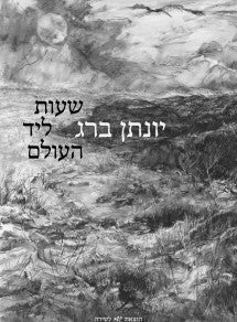 שעות ליד העולם