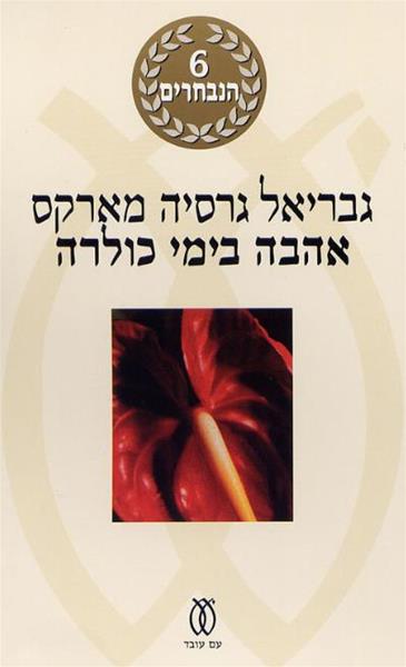 אהבה בימי כולרה