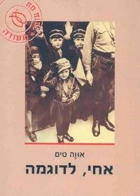 אחי לדוגמה