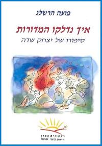 איך נדלקו המדורות / סיפורו של יצחק שדה