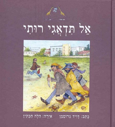 אל תדאגי רותי
