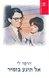 אל תיגע בזמיר / תרגום צבי ארד