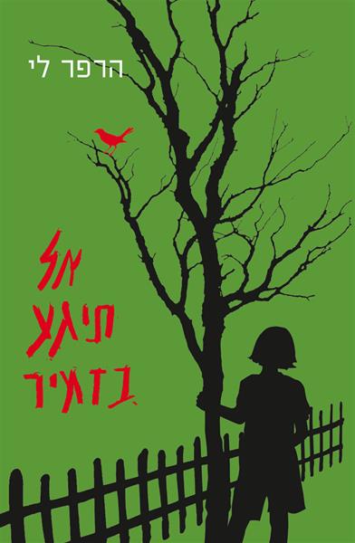 אל תיגע בזמיר / תרגמה מאנגלית: מיכל אלפון