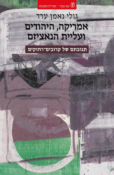 אמריקה, היהודים ועליית הנאציזם