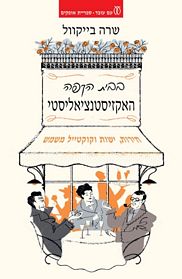 בבית הקפה האקזיסטנציאליסטי / חירות ישות וקוקטייל משמש