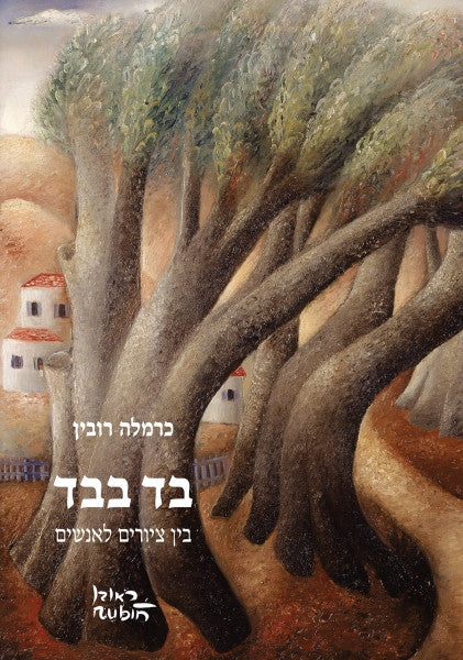 בד בבד / בין ציורים לאנשים