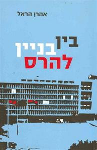 בין בניין להרס / ההסתדרות ותנועת העבודה 1956-1965 פרקי מחקר ועדות