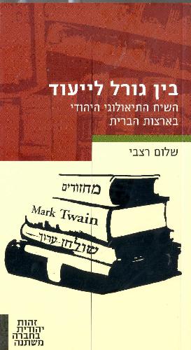 בין גורל לייעוד / השיח התיאולוגי היהודי בארצות הברית