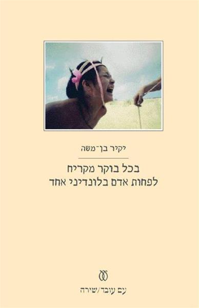 בכל בוקר מקריח לפחות אדם בלונדיני אחד