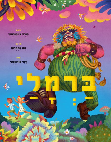 ברמלי / תרגם: נתן אלתרמן / איר: דוד פולונסקי