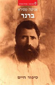 ברנר / סיפור חיים