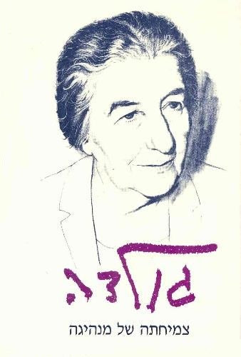 גולדה צמיחתה של מנהיגה / 1921-1956
