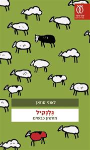 גלנקיל / מותחן כבשים