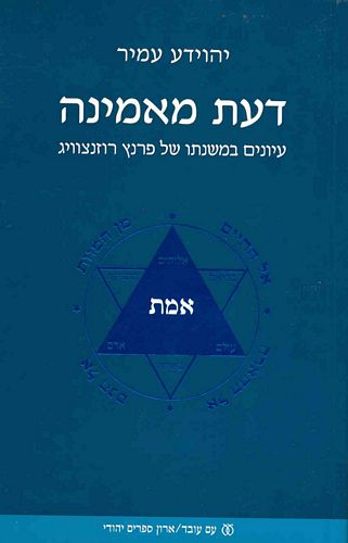 דעת מאמינה / עיונים במשנתו של פרנץ רוזנצוויג