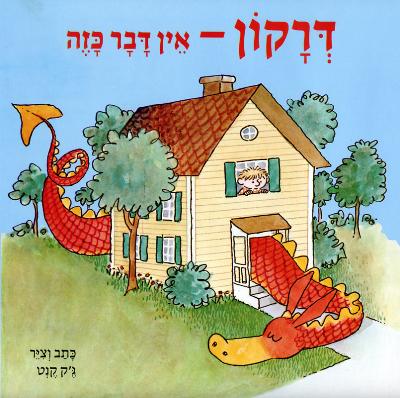 דרקון אין דבר כזה